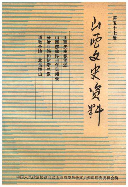 《山西文史资料(第五十七辑)》.pdf电子版_山西省志缩略图