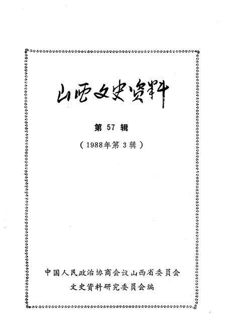 《山西文史资料(第五十七辑)》.pdf电子版_山西省志预览图1