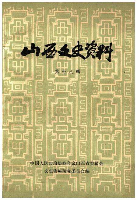 《山西文史资料(第十八辑)》.pdf电子版_山西省志缩略图