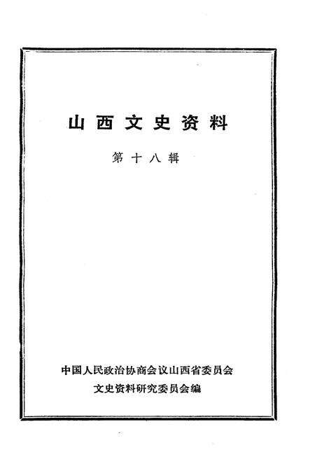 《山西文史资料(第十八辑)》.pdf电子版_山西省志预览图1