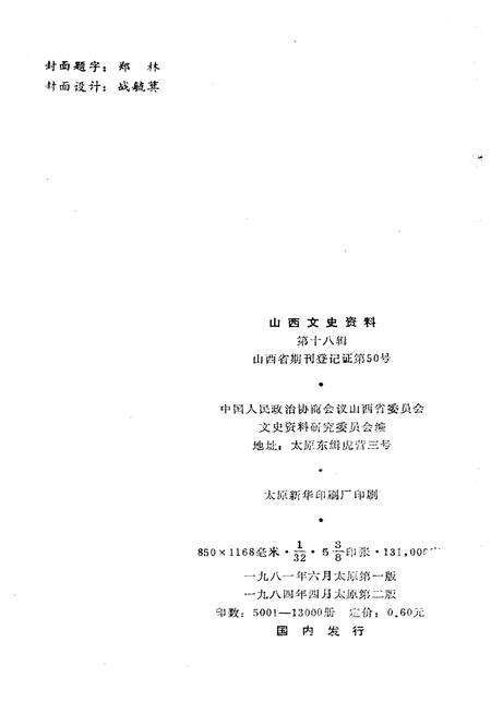 《山西文史资料(第十八辑)》.pdf电子版_山西省志预览图2