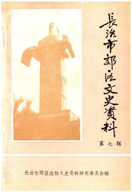 《长治市郊区文史资料(第七辑)》.pdf电子版_山西省志缩略图