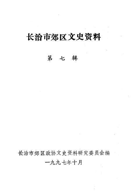《长治市郊区文史资料(第七辑)》.pdf电子版_山西省志预览图1