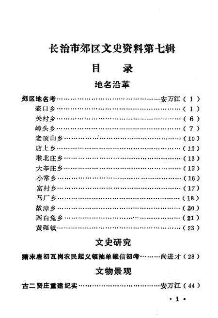 《长治市郊区文史资料(第七辑)》.pdf电子版_山西省志预览图5