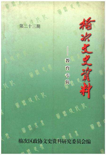 《榆次文史资料(第二十三期)》.pdf电子版_山西省志缩略图