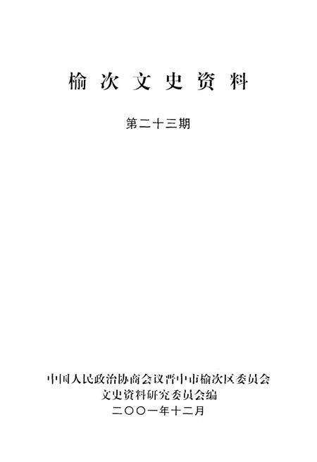 《榆次文史资料(第二十三期)》.pdf电子版_山西省志预览图1