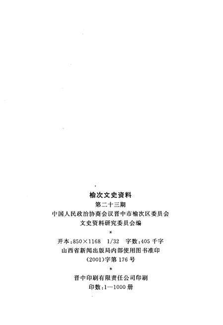 《榆次文史资料(第二十三期)》.pdf电子版_山西省志预览图2