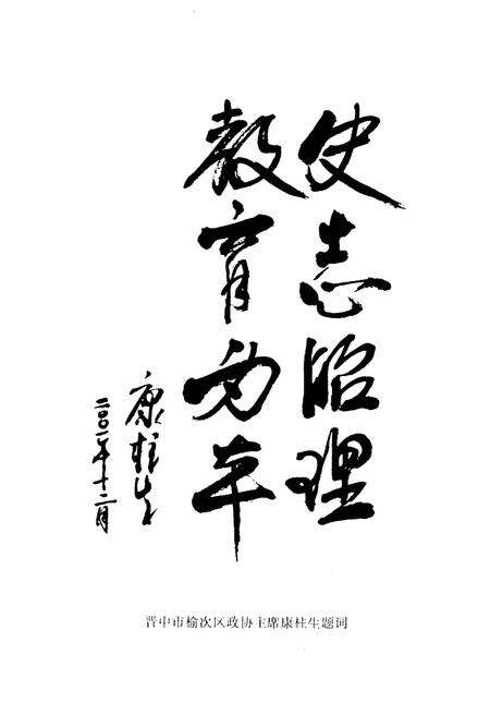 《榆次文史资料(第二十三期)》.pdf电子版_山西省志预览图5