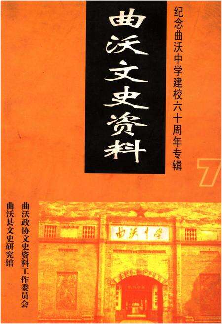 《曲沃文史资料(纪念曲沃中学建校六十周年专辑)第七辑》.pdf电子版_山西省志缩略图