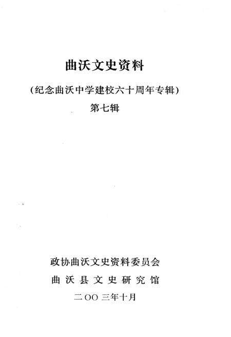 《曲沃文史资料(纪念曲沃中学建校六十周年专辑)第七辑》.pdf电子版_山西省志预览图1