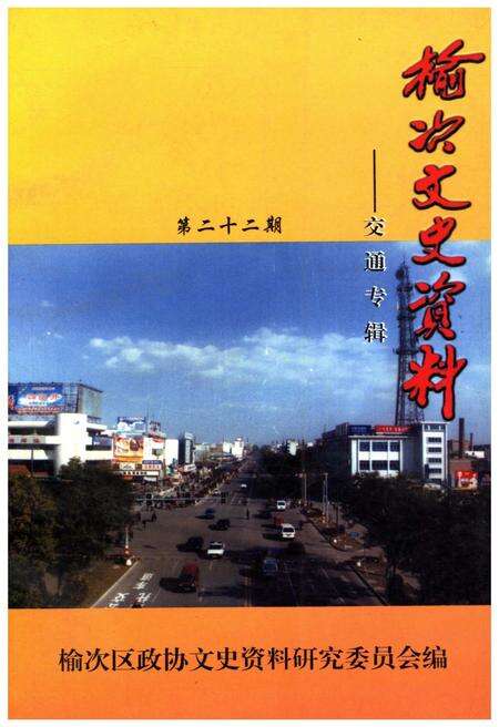 《榆次文史资料——交通专辑 第二十二期》.pdf电子版_山西省志缩略图