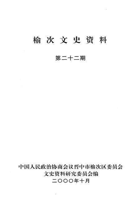 《榆次文史资料——交通专辑 第二十二期》.pdf电子版_山西省志预览图1