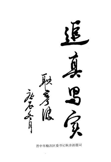 《榆次文史资料——交通专辑 第二十二期》.pdf电子版_山西省志预览图5