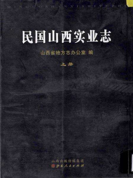《民国山西实业志》.pdf电子版_山西省志缩略图