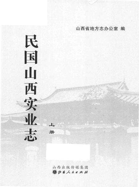《民国山西实业志》.pdf电子版_山西省志预览图2