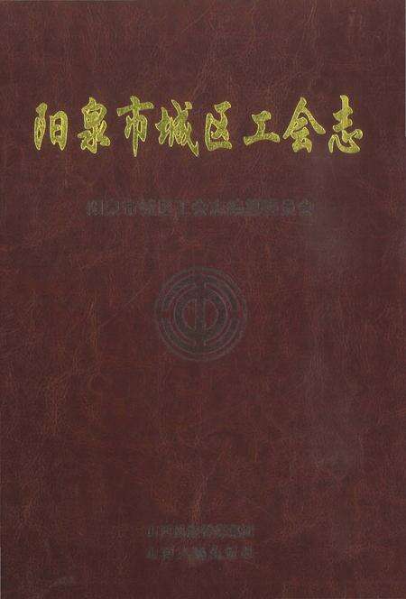 《阳泉市城区工会志》.pdf电子版_山西省志缩略图