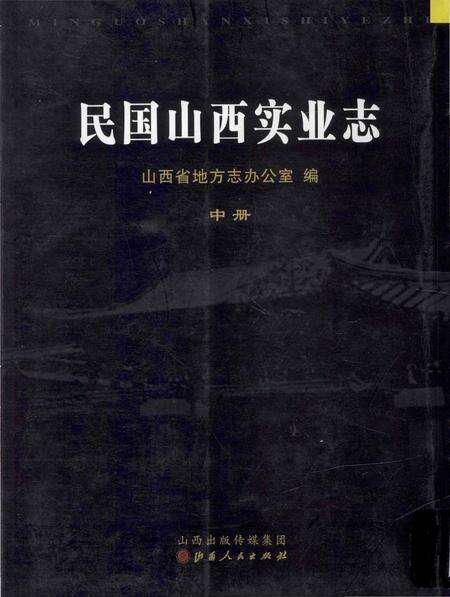 《民国山西实业志》.pdf电子版_山西省志缩略图