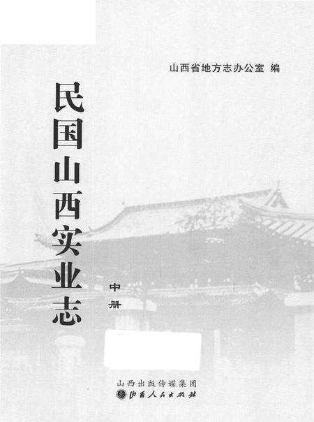《民国山西实业志》.pdf电子版_山西省志预览图2