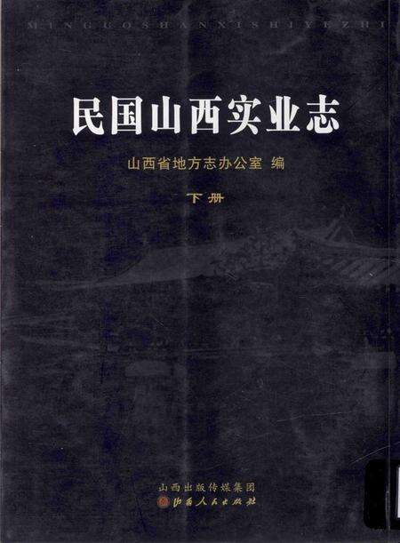 《民国山西实业志 下册》.pdf电子版_山西省志缩略图