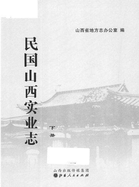 《民国山西实业志 下册》.pdf电子版_山西省志预览图1