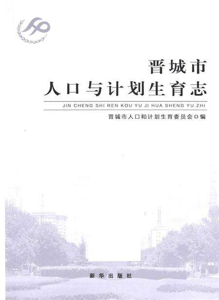 《晋城市人口与计划生育志》.pdf电子版_山西省志预览图2