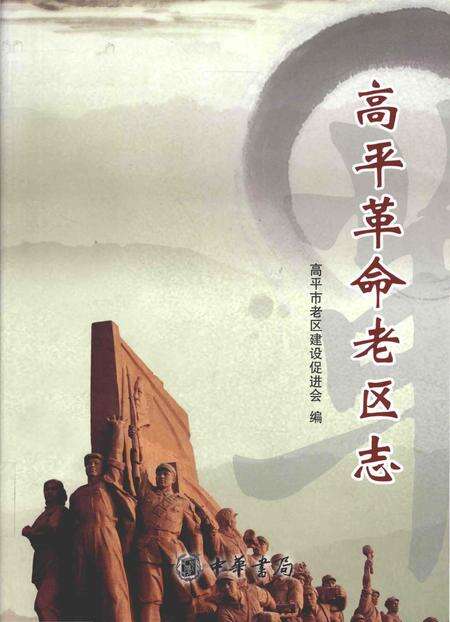 《高平革命老区志》.pdf电子版_山西省志缩略图