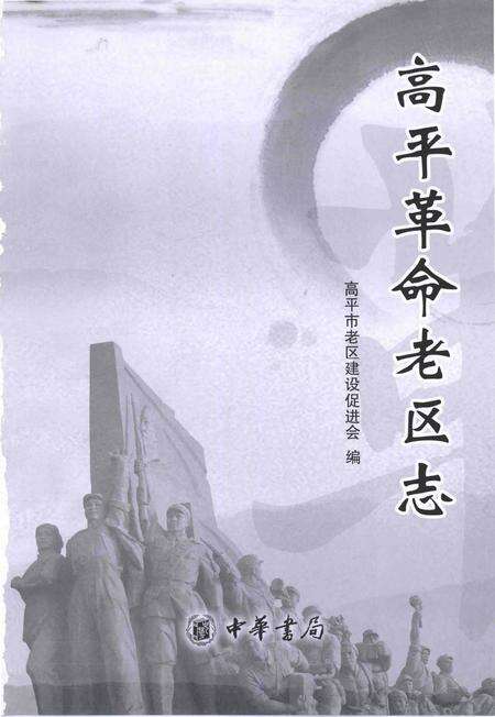 《高平革命老区志》.pdf电子版_山西省志预览图1