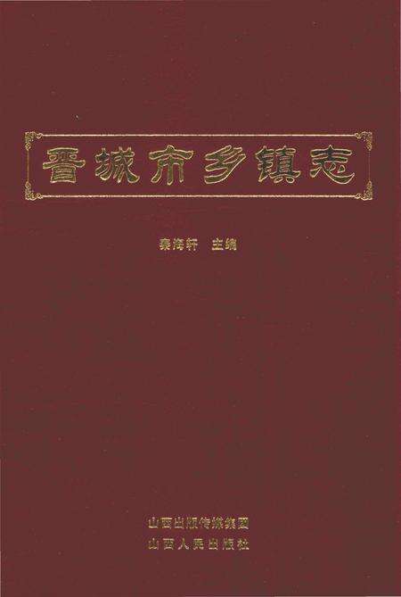 《晋城市乡镇志》.pdf电子版_山西省志缩略图