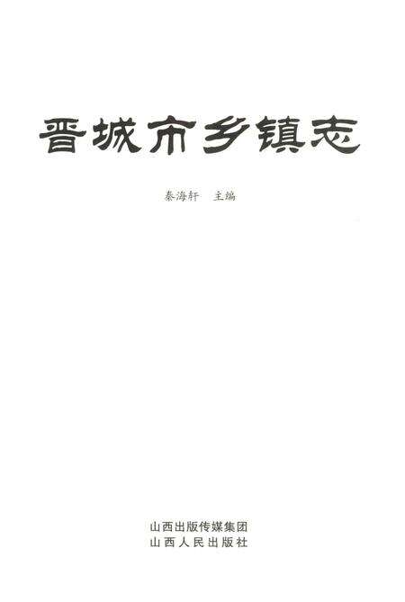 《晋城市乡镇志》.pdf电子版_山西省志预览图2