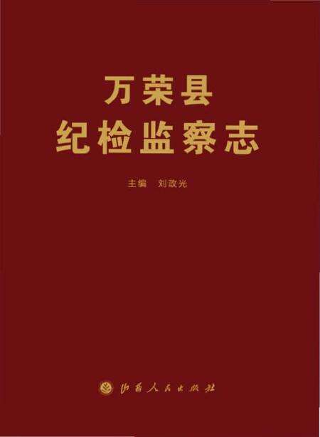 《万荣县纪检监察志》.pdf电子版_山西省志缩略图