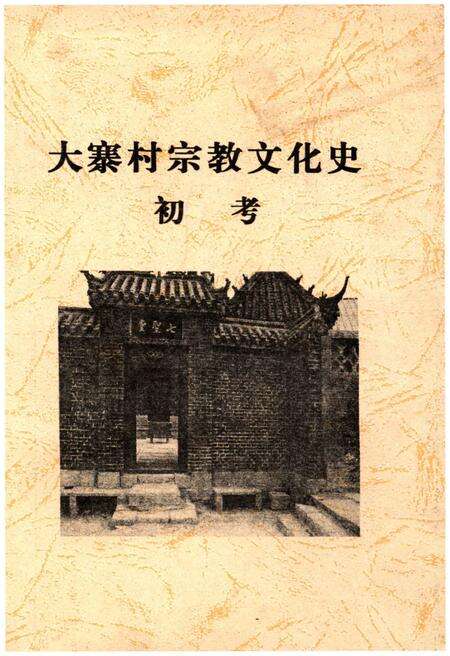 《大寨村宗教文化史 初考》.pdf电子版_山西省志缩略图