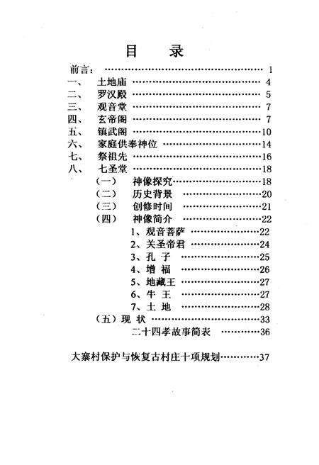 《大寨村宗教文化史 初考》.pdf电子版_山西省志预览图1