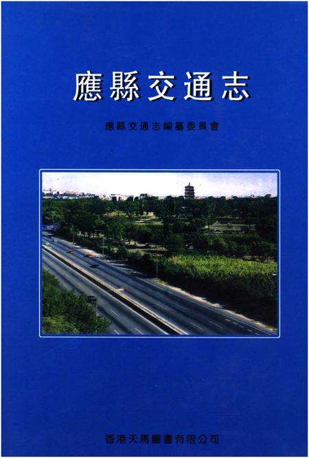 《应县交通志》.pdf电子版_山西省志缩略图