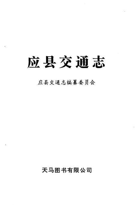 《应县交通志》.pdf电子版_山西省志预览图1
