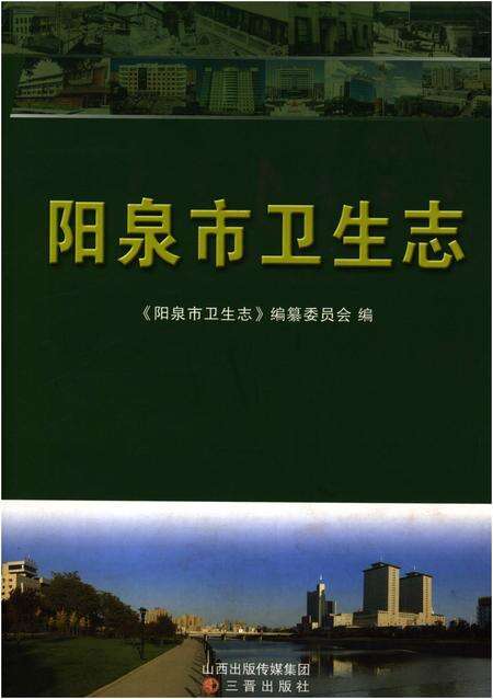 《阳泉市卫生志》.pdf电子版_山西省志缩略图
