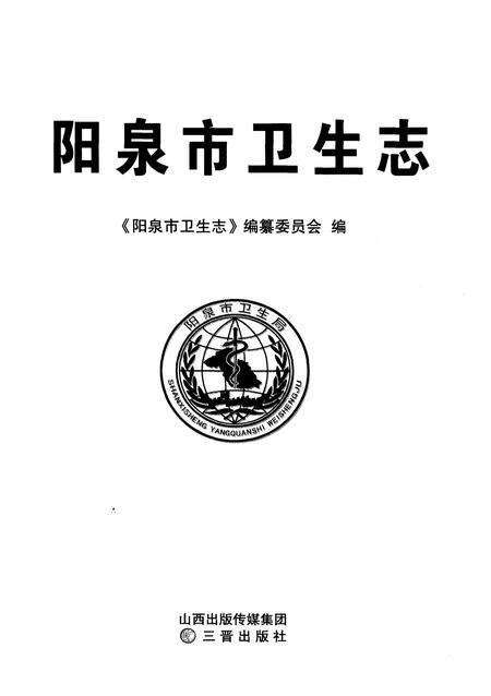 《阳泉市卫生志》.pdf电子版_山西省志预览图1
