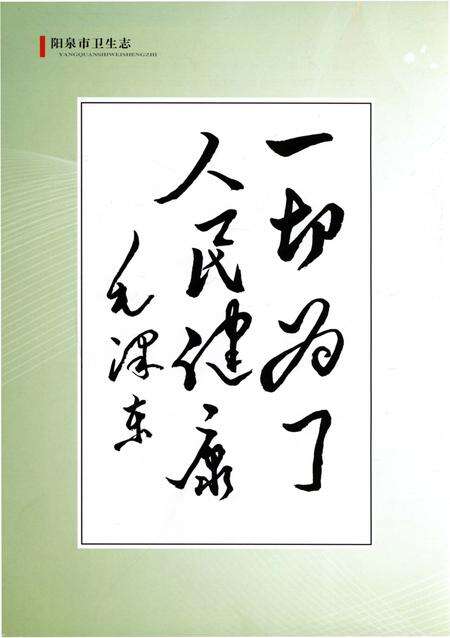 《阳泉市卫生志》.pdf电子版_山西省志预览图4