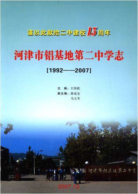 《河津市铝基地第二中学志（1992-2007）（第一卷）》.pdf电子版_山西省志缩略图