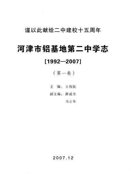 《河津市铝基地第二中学志（1992-2007）（第一卷）》.pdf电子版_山西省志预览图1