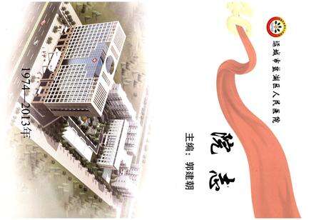 《运城市盐湖区人民医院院志（1974-2013）》.pdf电子版_山西省志预览图1