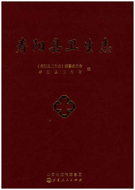 《寿阳县卫生志》.pdf电子版_山西省志缩略图