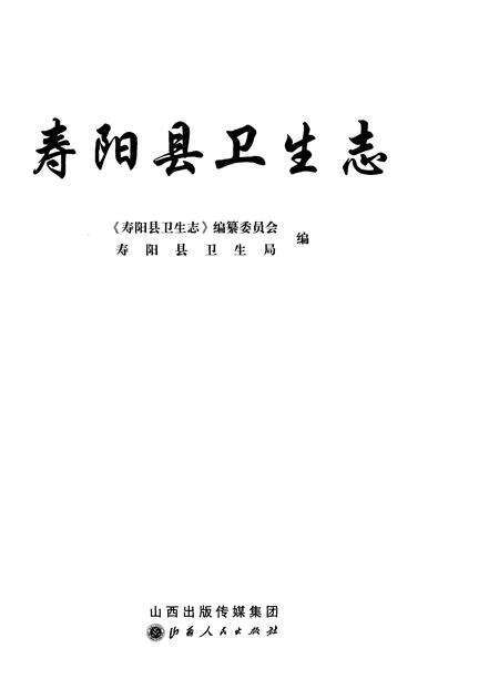 《寿阳县卫生志》.pdf电子版_山西省志预览图1