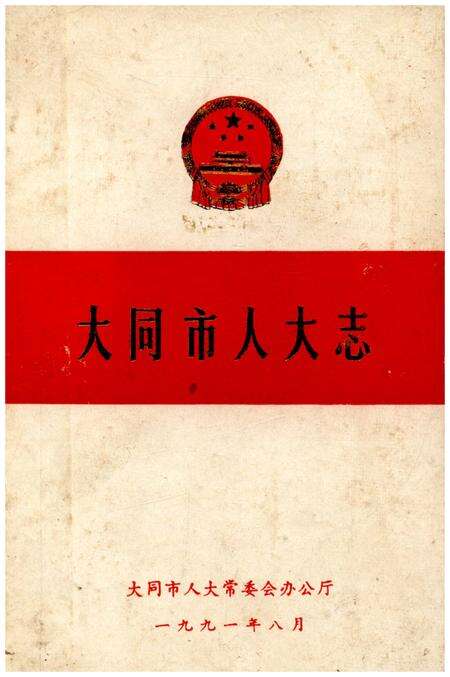 《大同市人大志》.pdf电子版_山西省志缩略图