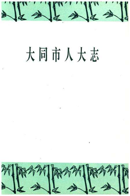 《大同市人大志》.pdf电子版_山西省志预览图1