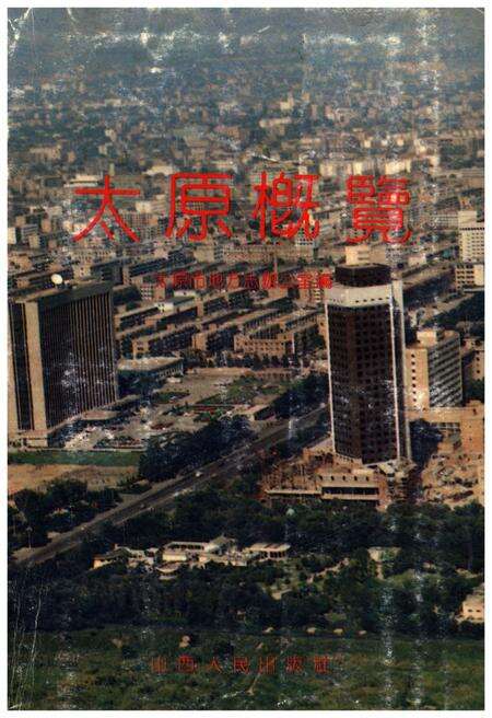 《太原概览》.pdf电子版_山西省志缩略图