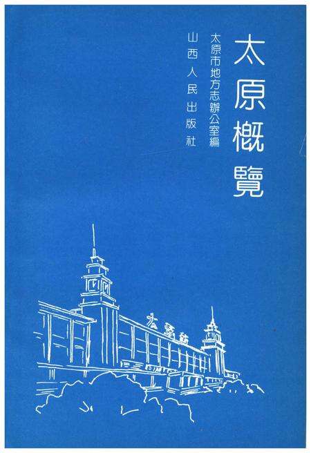 《太原概览》.pdf电子版_山西省志预览图1
