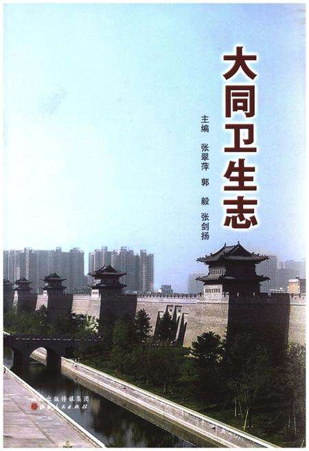 《大同卫生志》.pdf电子版_山西省志缩略图