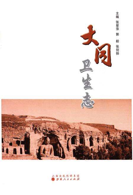 《大同卫生志》.pdf电子版_山西省志预览图1