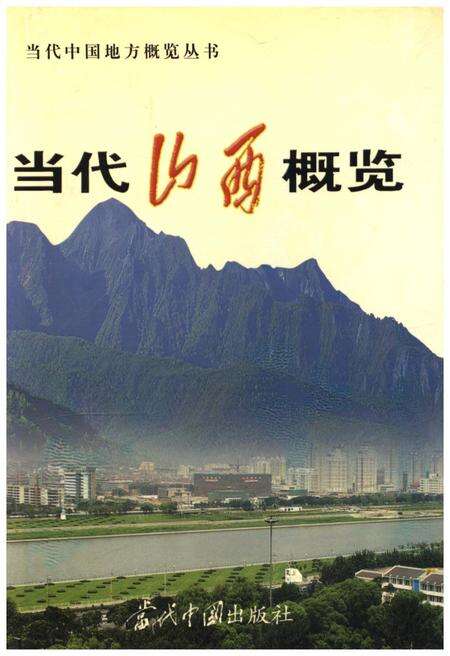 《当代山西概览》.pdf电子版_山西省志缩略图