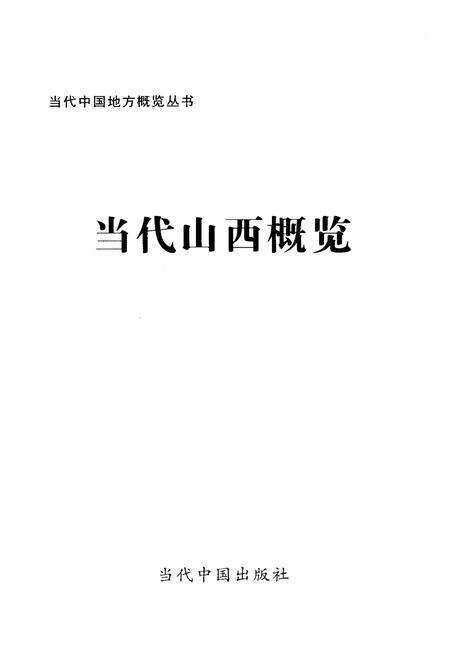 《当代山西概览》.pdf电子版_山西省志预览图1